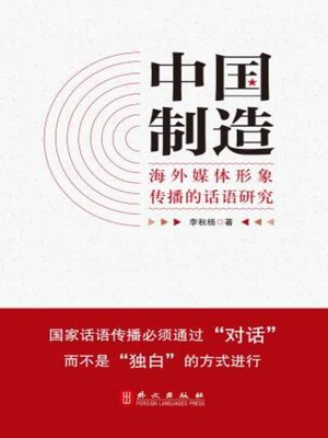 cover image of “中国制造”海外媒体形象传播的话语研究